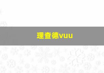 理查德vuu