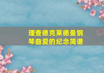 理查德克莱德曼钢琴曲爱的纪念简谱