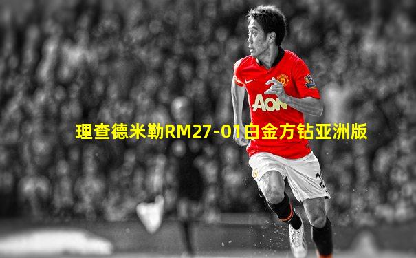 理查德米勒RM27-01白金方钻亚洲版