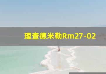 理查德米勒Rm27-02