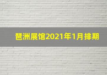 琶洲展馆2021年1月排期