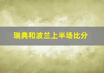 瑞典和波兰上半场比分