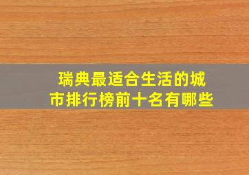 瑞典最适合生活的城市排行榜前十名有哪些