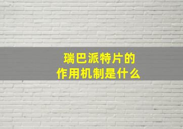 瑞巴派特片的作用机制是什么