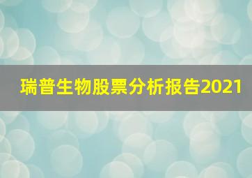 瑞普生物股票分析报告2021