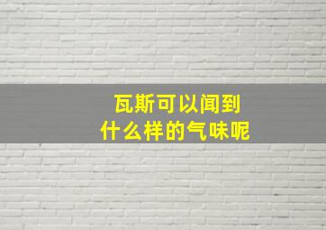 瓦斯可以闻到什么样的气味呢