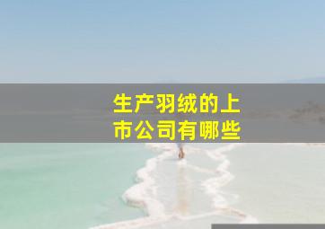 生产羽绒的上市公司有哪些