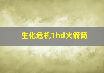 生化危机1hd火箭筒