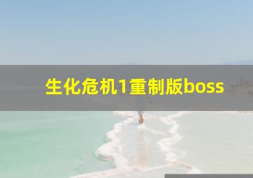 生化危机1重制版boss