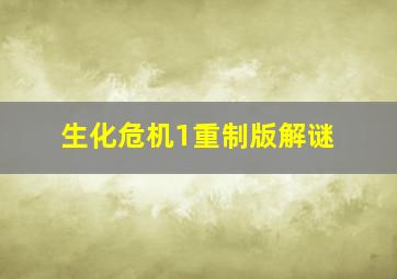 生化危机1重制版解谜