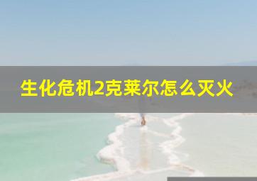 生化危机2克莱尔怎么灭火