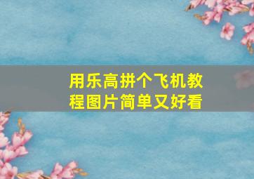 用乐高拼个飞机教程图片简单又好看