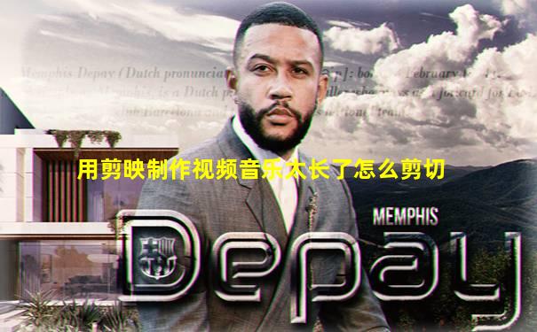 用剪映制作视频音乐太长了怎么剪切