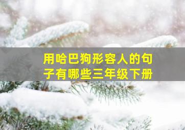 用哈巴狗形容人的句子有哪些三年级下册