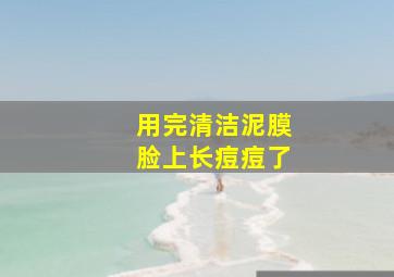 用完清洁泥膜脸上长痘痘了