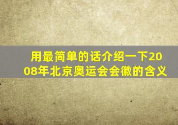 用最简单的话介绍一下2008年北京奥运会会徽的含义