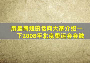 用最简短的话向大家介绍一下2008年北京奥运会会徽