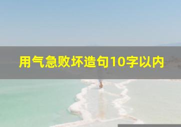 用气急败坏造句10字以内