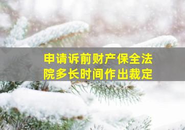 申请诉前财产保全法院多长时间作出裁定