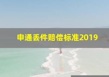 申通丢件赔偿标准2019