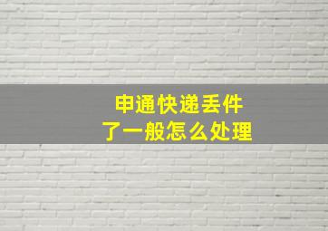 申通快递丢件了一般怎么处理