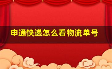 申通快递怎么看物流单号