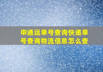 申通运单号查询快递单号查询物流信息怎么查