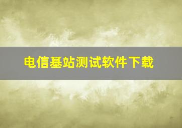 电信基站测试软件下载