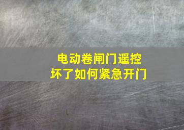 电动卷闸门遥控坏了如何紧急开门