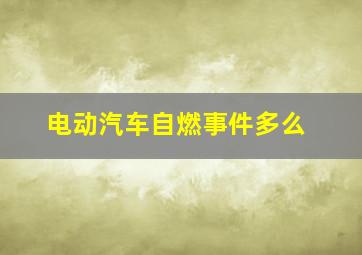 电动汽车自燃事件多么