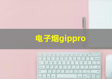 电子烟gippro