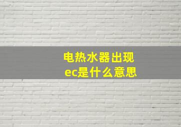 电热水器出现ec是什么意思