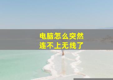 电脑怎么突然连不上无线了