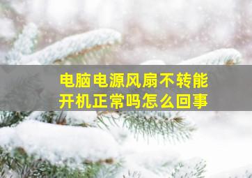 电脑电源风扇不转能开机正常吗怎么回事