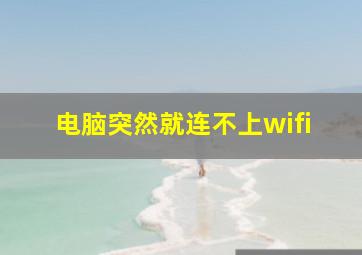 电脑突然就连不上wifi