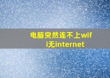 电脑突然连不上wifi无internet