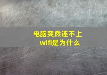 电脑突然连不上wifi是为什么