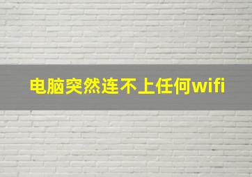 电脑突然连不上任何wifi