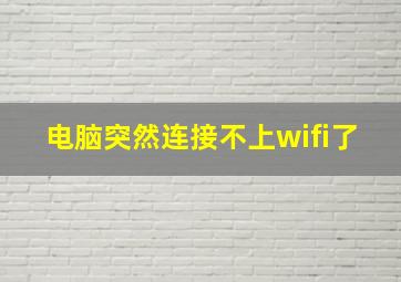 电脑突然连接不上wifi了