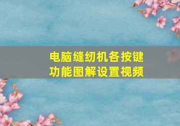 电脑缝纫机各按键功能图解设置视频