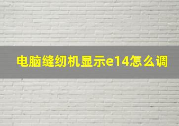 电脑缝纫机显示e14怎么调