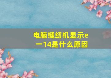 电脑缝纫机显示e一14是什么原因