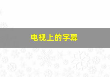 电视上的字幕