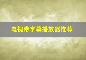 电视带字幕播放器推荐