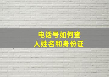 电话号如何查人姓名和身份证