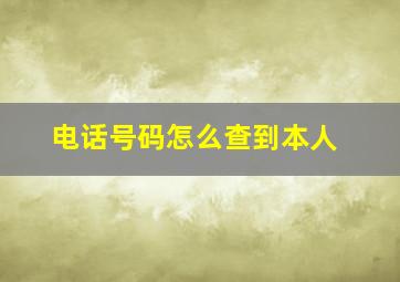 电话号码怎么查到本人