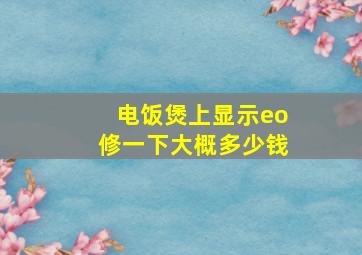 电饭煲上显示eo修一下大概多少钱