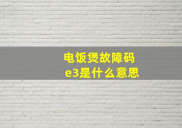 电饭煲故障码e3是什么意思