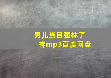 男儿当自强林子祥mp3百度网盘