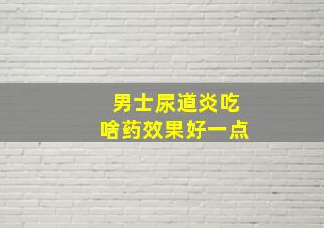 男士尿道炎吃啥药效果好一点